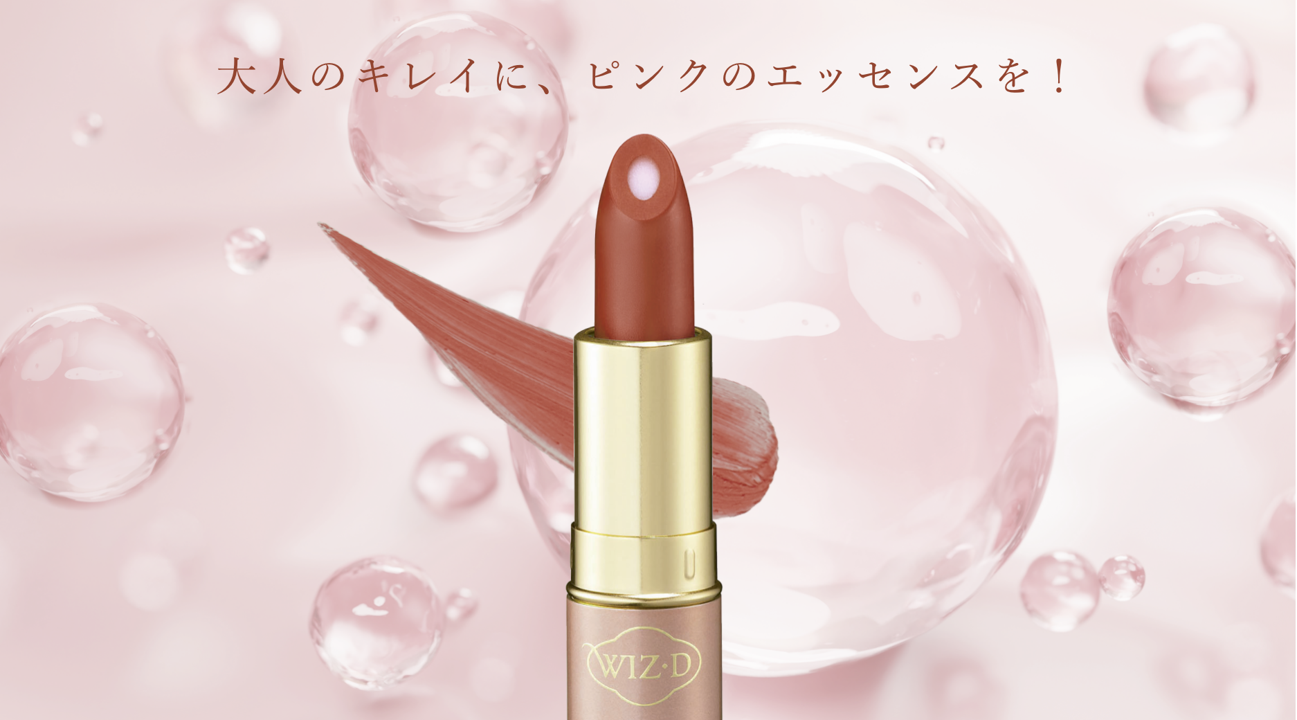 大人のキレイに、ピンクのエッセンスを！