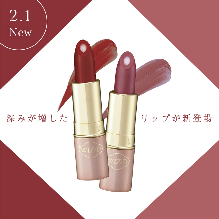 2.1 NEW深みが増したリップが新登場