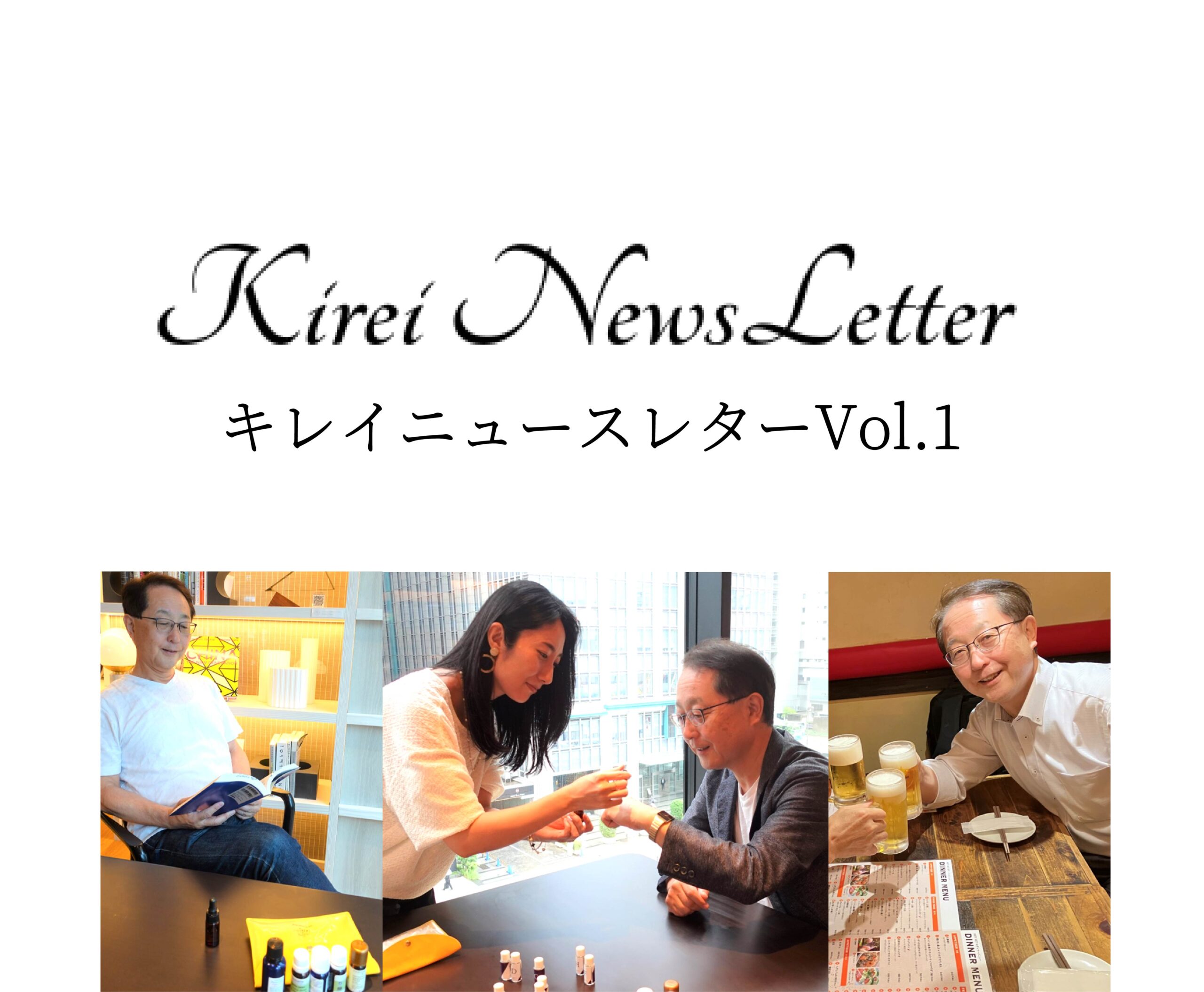 「キレイニュースレターvol.1」代表取締役社長 三原康弘