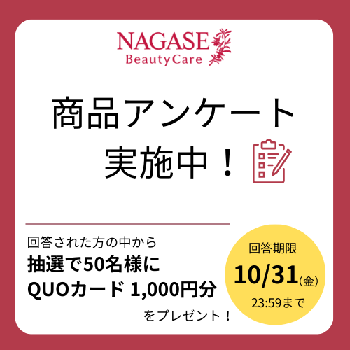 10/31まで！商品アンケート実施中！