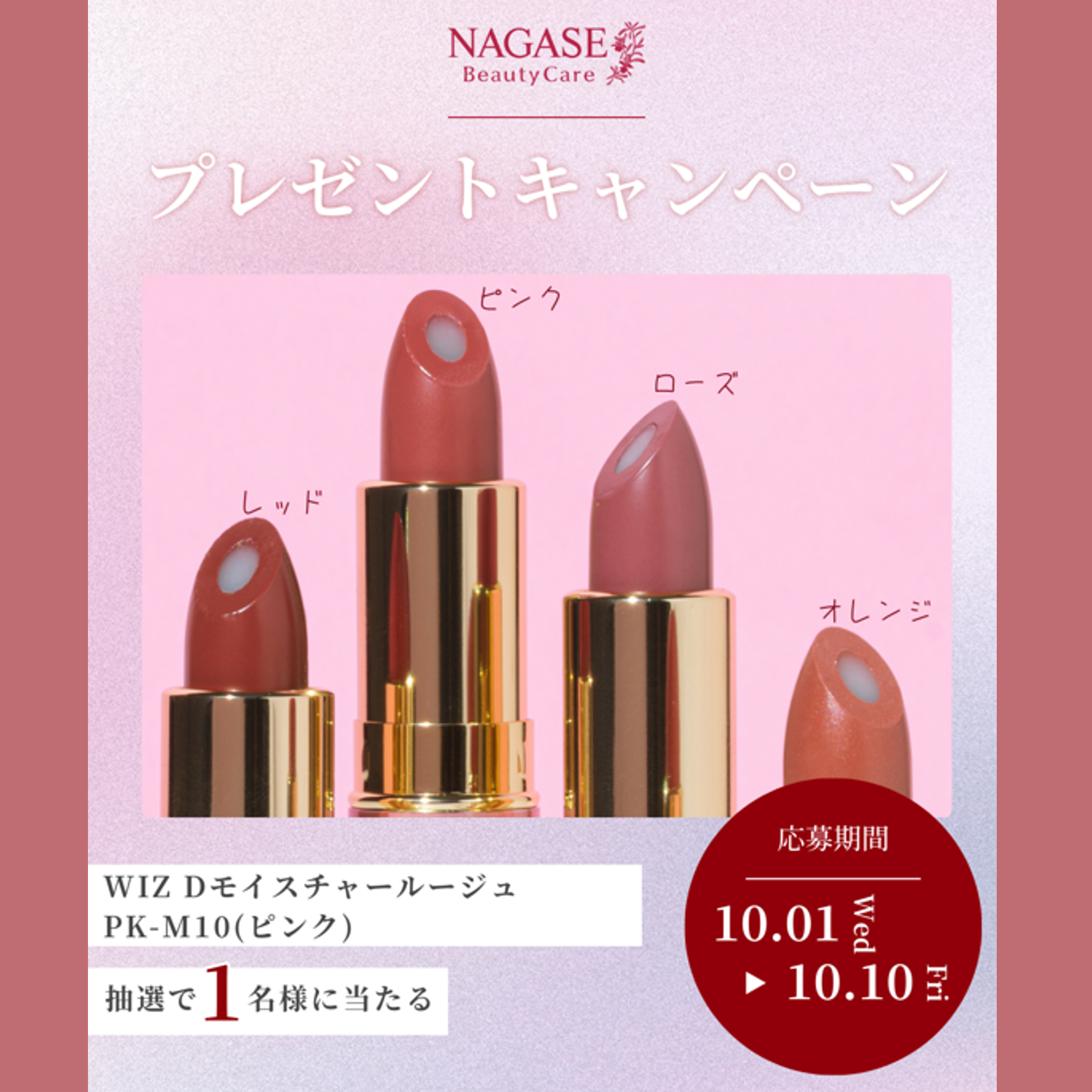 【10/10まで】新色ルージュが1名様に！Instagramキャンペーン開催中