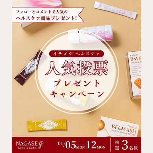 【1/12まで】人気のヘルスケァが3名様に！Instagramキャンペーン開催中