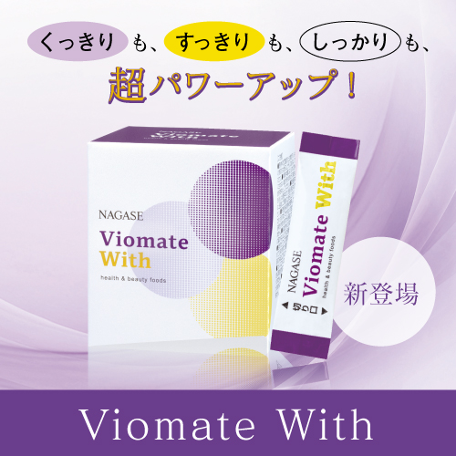 ビオメイトウィズ新発売